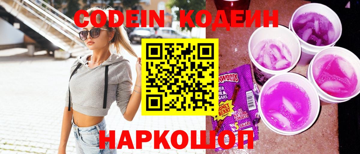 Codein напиток Lean (лин)  Вход с VPN  Елабуга 